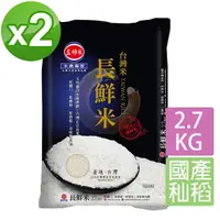 在飛比找momo購物網優惠-【三好米】台灣長鮮米2.7Kg(2入)