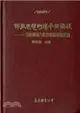 佛教思想的傳承與發展：印順導師九秩華誕祝壽文集(精)