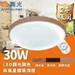 【DANCELIGHT 舞光】LED 30W 和風星鑽遙控吸頂燈 可調光調色 適用2~4坪(梧桐木紋、樟木紋、黑木紋)