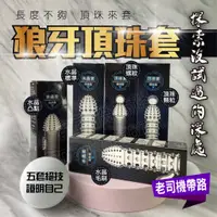 在飛比找蝦皮購物優惠-加長套 入珠套 狼牙套 頂珠狼牙套 陰莖套 龜頭套 陽具套 