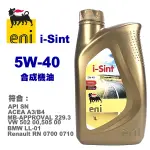 ENI I-SINT SN 5W-40 合成機油-1L(金色罐) 原AGIP