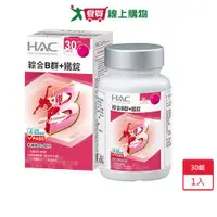 在飛比找蝦皮商城優惠-HAC 綜合B群+鐵錠 30錠【愛買】