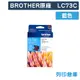 【BROTHER】LC73C 原廠藍色墨水匣 (10折)