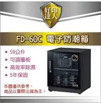 在飛比找Yahoo!奇摩拍賣優惠-【好印達人+含稅含運】新款 防潮家 FD-60C/FD60C