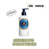 在飛比找蝦皮購物優惠-L'OCCITANE 歐舒丹 乳油木保濕身體乳 250ml 