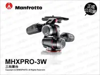 在飛比找Yahoo!奇摩拍賣優惠-【薪創新竹】Manfrotto 曼富圖 MHXPRO-3W 