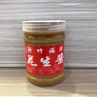 在飛比找蝦皮購物優惠-新竹福源花生醬_滑柔（無顆粒）360公克