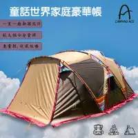 在飛比找松果購物優惠-《露營推薦》ARC-646童話世界家庭豪華帳 露營必備 家族