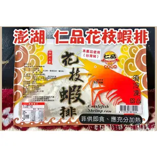 👍澎湖 仁品花枝丸《澎湖直送》仁品 花枝排 花枝蝦排