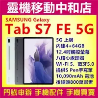 在飛比找Yahoo!奇摩拍賣優惠-[門號專案價]三星SAMSUNG Tab S7 FE 5G[