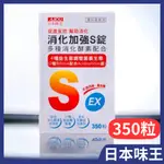 日本味王 消化加強S錠350粒 綜合乳酸菌 益生菌