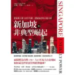 【MOMOBOOK】新加坡的非典型崛起：從萊佛士爵士到李光耀 駕馭海洋的小城大國（全新修訂版）(電子書)