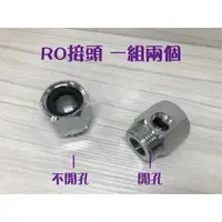 在飛比找樂天市場購物網優惠-3/4RO接頭.6分RO接頭.RO.一組兩個(有孔無孔)廚房