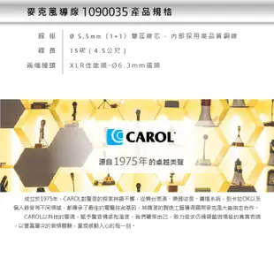 【CAROL】熱銷款一體成形麥克風導線1090035-4.5M– 通過三萬次拗折測試、XLR母佳能頭- Ø6.3mm插頭