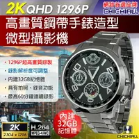 在飛比找樂天市場購物網優惠-【CHICHIAU】2K 1296P 金屬鋼帶手錶造型微型針