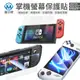 掌上型遊戲機玻璃貼 Switch Oled Steam Deck Oled Rog Ally 亮面滿版螢幕保護貼 保護膜