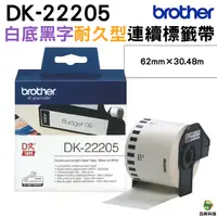 在飛比找Yahoo奇摩購物中心優惠-Brother DK-22205 連續標籤帶 62mm 白底