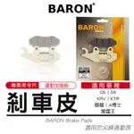 瘋貓悅生活｜百倫 BARON 陶瓷 來令片 煞車皮 剎車皮 適用 KRV KTR G5 G6 酷龍 A博士 雷霆王