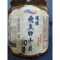 在飛比找蝦皮購物優惠-船長嬤爆爆 飛魚卵XO干貝醬 飛魚卵 XO XO干貝醬 干貝