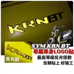 【好貼 黏性佳】SYM KRN BT 貼紙 KRN反光貼紙 車貼 機車貼紙 改裝 KRN BT 125 精品 機車改裝