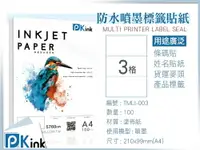 在飛比找樂天市場購物網優惠-PKink-A4防水噴墨標籤貼紙3格 10包/箱/噴墨/地址