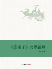 在飛比找樂天市場購物網優惠-【電子書】《淮南子》文學新解