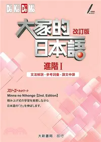 在飛比找三民網路書店優惠-大家的日本語：進階I（文法解說‧參考詞彙‧課文中譯）