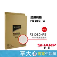 在飛比找蝦皮商城精選優惠-免運 夏普 SHARP 原廠濾網 HEPA濾網 FZ-D80