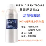 英國ND 甜茴香精油 100%純精油 FENNEL SWEET 10ML 30ML 50ML 100ML 分裝瓶