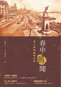 在飛比找樂天kobo電子書優惠-春申舊聞──老上海的風華往事 - Ebook