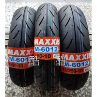 在飛比找蝦皮購物優惠-MAXXIS M6012 RACING100/90-10 3