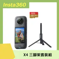 在飛比找PChome24h購物優惠-Insta360 X4 全景相機 原廠公司貨 三腳架套裝