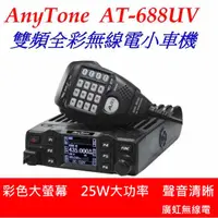 在飛比找蝦皮商城優惠-AnyTone AT-688UV 雙頻無線電小車機 大屏幕L