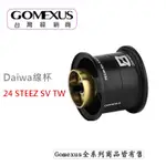 【🔥GOMEXUS 改裝配件】淺線軸 適用 DAIWA 24 STEEZ SV TW  小烏龜