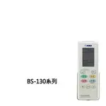 康乃馨，遙控器單品， (BS-130，110V)，(BS-130A，220V)，用