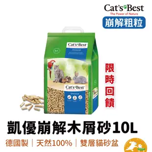 【CAT'S BEST 凱優】藍標崩解木屑砂 10L 粗粒 崩解 木屑砂 杉木砂 藍標 貓砂 小動物 環保砂