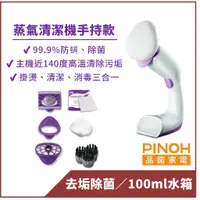 在飛比找蝦皮商城優惠-【PINOH品諾】福利品－多功能蒸汽清潔機-手持款(PH-S