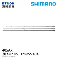 在飛比找漁拓釣具優惠-SHIMANO 20 SPIN POWER 405AX [遠