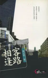 在飛比找iRead灰熊愛讀書優惠-客路相逢（世紀文庫文學012）