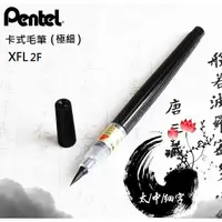 在飛比找蝦皮購物優惠-Pentel 飛龍 XFL2F 卡式毛筆 (極細)