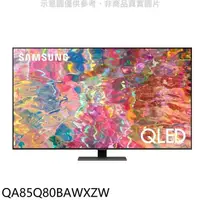 在飛比找蝦皮商城優惠-三星【QA85Q80BAWXZW】85吋QLED 4K電視(