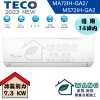 在飛比找有閑購物優惠-【TECO 東元】12-14 坪 精品變頻冷暖分離式冷氣 M