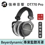 BEYERDYNAMIC 拜耳動力 DT770 PRO 32/80/250Ω 耳罩式監聽耳機 保固兩年 | 強棒電子