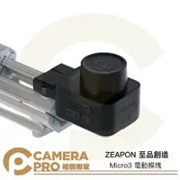 在飛比找樂天市場購物網優惠-◎相機專家◎ ZEAPON 至品創造 Micro3 電動模塊