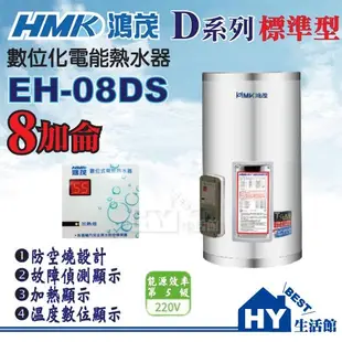 鴻茂 數位標準型 DS系列 EH-801 不鏽鋼電熱水器 8加侖 EH-08DS 《HY生活館》水電材料專賣店