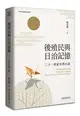 後殖民與日治記憶：二十一世紀台灣小說