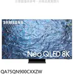 三星【QA75QN900CXXZW】75吋NEOQLED8K連網智慧顯示器(含標準安裝) 歡迎議價