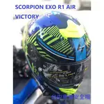 SCORPION EXO R1 AIR VICTORY 藍黃 賽事級 全罩 送墨片和PINLOCK除霧片