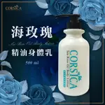 【美美的店】附發票ORSICA 科皙佳 海玫瑰 精油身體乳