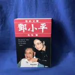 【杜老師的二手商店】（台灣現貨）書籍 我的父親 鄧小平 B298 毛毛著 地球出版社發行 自用書 二手書況佳 八成新